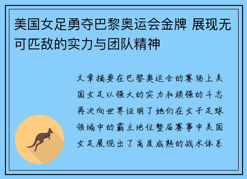 美国女足勇夺巴黎奥运会金牌 展现无可匹敌的实力与团队精神 美国女足勇夺巴黎奥运会金牌 展现无可匹敌的实力与团队精神