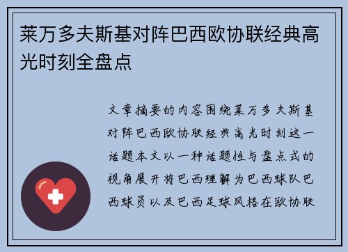 莱万多夫斯基对阵巴西欧协联经典高光时刻全盘点