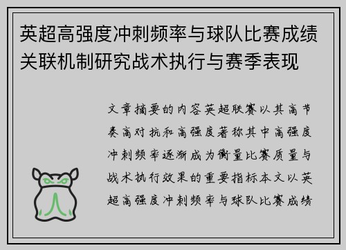 英超高强度冲刺频率与球队比赛成绩关联机制研究战术执行与赛季表现