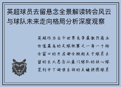 英超球员去留悬念全景解读转会风云与球队未来走向格局分析深度观察 英超球员去留悬念全景解读转会风云与球队未来走向格局分析深度观察