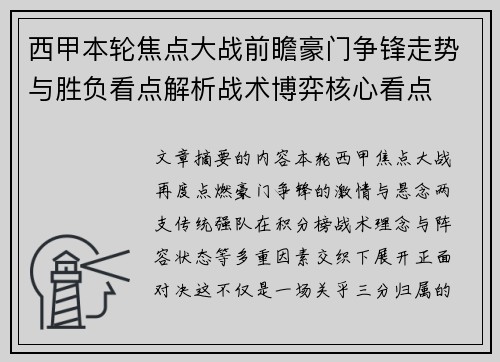 西甲本轮焦点大战前瞻豪门争锋走势与胜负看点解析战术博弈核心看点