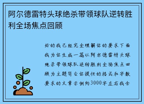 阿尔德雷特头球绝杀带领球队逆转胜利全场焦点回顾