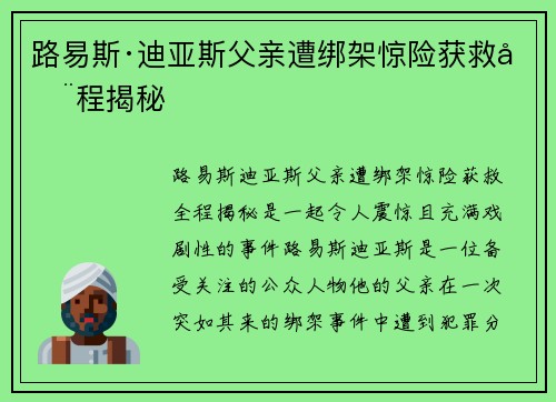 路易斯·迪亚斯父亲遭绑架惊险获救全程揭秘