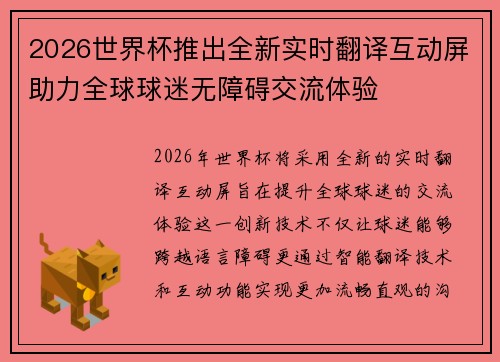 2026世界杯推出全新实时翻译互动屏助力全球球迷无障碍交流体验