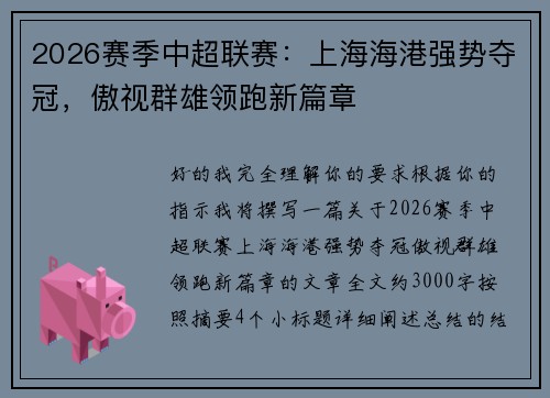 2026赛季中超联赛：上海海港强势夺冠，傲视群雄领跑新篇章