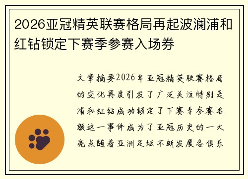 2026亚冠精英联赛格局再起波澜浦和红钻锁定下赛季参赛入场券