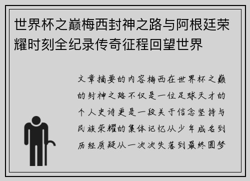世界杯之巅梅西封神之路与阿根廷荣耀时刻全纪录传奇征程回望世界