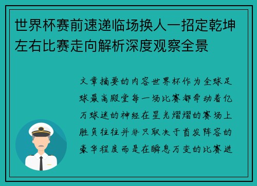 世界杯赛前速递临场换人一招定乾坤左右比赛走向解析深度观察全景