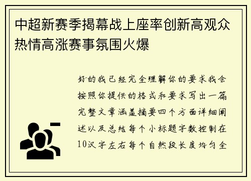 中超新赛季揭幕战上座率创新高观众热情高涨赛事氛围火爆