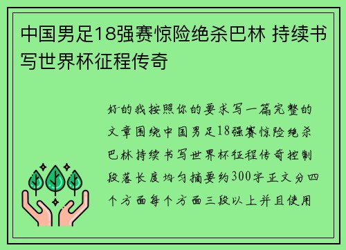 中国男足18强赛惊险绝杀巴林 持续书写世界杯征程传奇