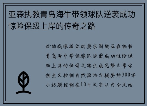 亚森执教青岛海牛带领球队逆袭成功惊险保级上岸的传奇之路
