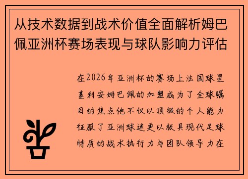 从技术数据到战术价值全面解析姆巴佩亚洲杯赛场表现与球队影响力评估