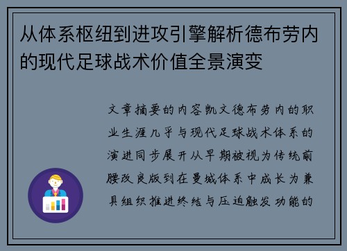 从体系枢纽到进攻引擎解析德布劳内的现代足球战术价值全景演变