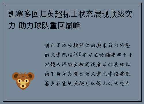 凯塞多回归英超标王状态展现顶级实力 助力球队重回巅峰