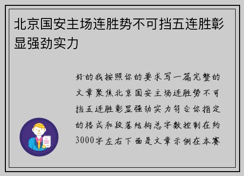 北京国安主场连胜势不可挡五连胜彰显强劲实力