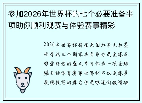 参加2026年世界杯的七个必要准备事项助你顺利观赛与体验赛事精彩