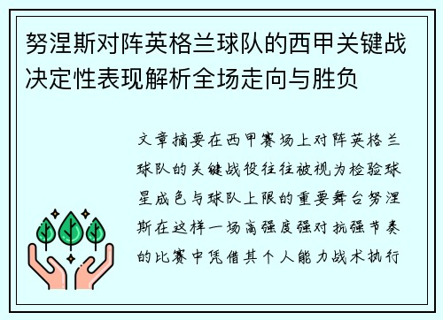 努涅斯对阵英格兰球队的西甲关键战决定性表现解析全场走向与胜负