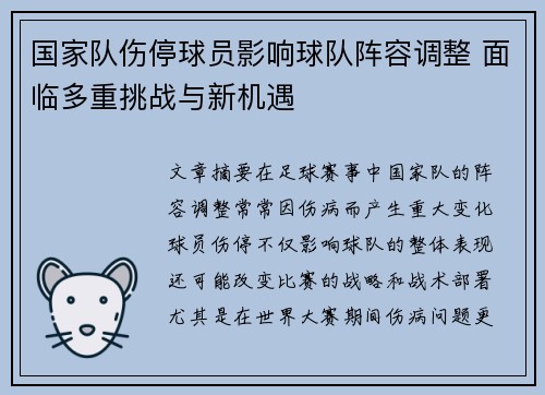 国家队伤停球员影响球队阵容调整 面临多重挑战与新机遇
