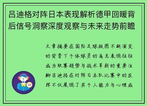 吕迪格对阵日本表现解析德甲回暖背后信号洞察深度观察与未来走势前瞻