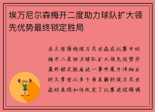 埃万尼尔森梅开二度助力球队扩大领先优势最终锁定胜局
