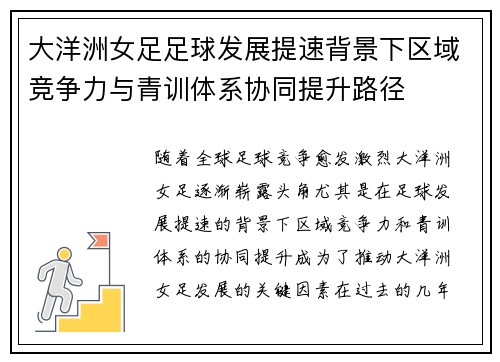 大洋洲女足足球发展提速背景下区域竞争力与青训体系协同提升路径