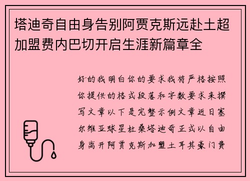 塔迪奇自由身告别阿贾克斯远赴土超加盟费内巴切开启生涯新篇章全