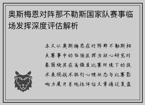奥斯梅恩对阵那不勒斯国家队赛事临场发挥深度评估解析