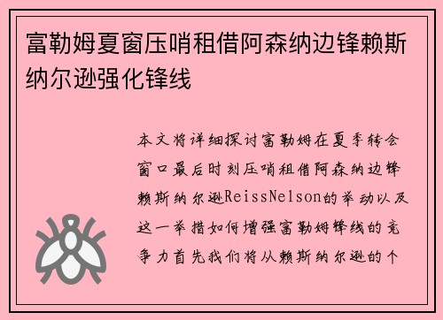 富勒姆夏窗压哨租借阿森纳边锋赖斯纳尔逊强化锋线
