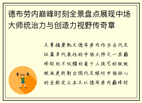 德布劳内巅峰时刻全景盘点展现中场大师统治力与创造力视野传奇章 德布劳内巅峰时刻全景盘点展现中场大师统治力与创造力视野传奇章