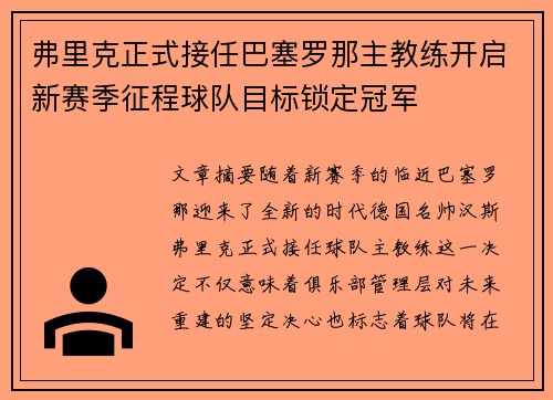 弗里克正式接任巴塞罗那主教练开启新赛季征程球队目标锁定冠军 弗里克正式接任巴塞罗那主教练开启新赛季征程球队目标锁定冠军