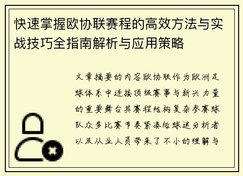 快速掌握欧协联赛程的高效方法与实战技巧全指南解析与应用策略 快速掌握欧协联赛程的高效方法与实战技巧全指南解析与应用策略