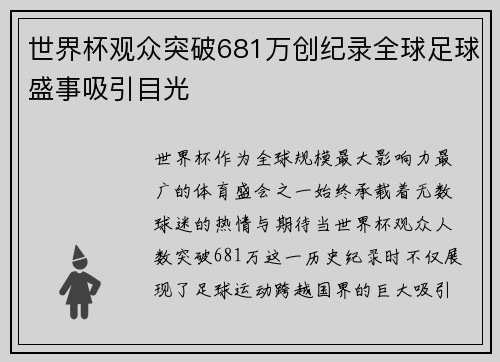 世界杯观众突破681万创纪录全球足球盛事吸引目光
